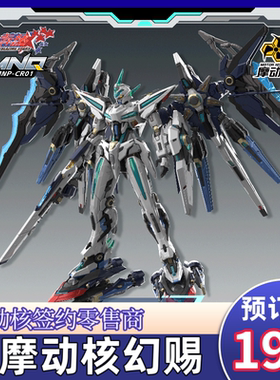 现货 摩动核拼装幻赐 MNP-CRO1玉衡星6号·头领进阶型模型