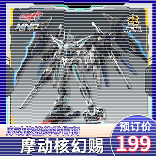 现货 摩动核拼装幻赐 MNP-CRO1玉衡星6号·头领进阶型模型