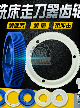 宝鸡阿兰/阿隆/同益炮塔铣床走刀器胶齿轮配件自动进刀器塑胶齿轮