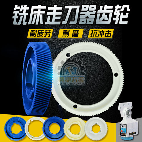 宝鸡阿兰/阿隆/同益炮塔铣床走刀器胶齿轮配件自动进刀器塑胶齿轮
