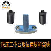 炮塔铣床配件工作台限位撞块行程挡块