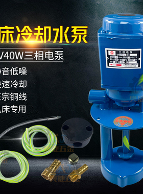 380V40W三相电泵机床冷却水泵炮塔铣床配件磨床车床水管头线切割