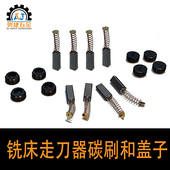 炮塔铣床配件碳刷 宝鸡阿兰阿隆同益建丰走刀器碳刷 自动进给器