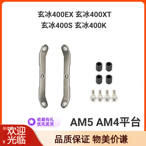 九州风神玄冰400双刃/G/K/S/EX/蓝光 AM4AM5原装扣具底座螺丝支架