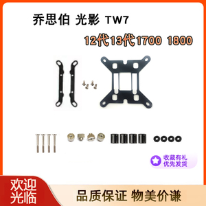 乔思伯 光影鼓TW7 360水冷扣具12 13代1700 1800支架底座
