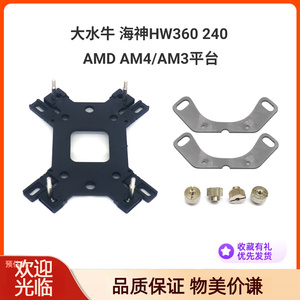 大水牛海神HW360 240水冷散热器AMD AM4AM3扣具底板背板配件