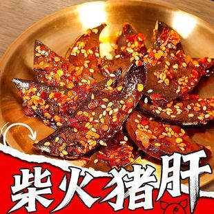柴火猪肝猪肉卤味零食传统香辣麻辣熟食下酒菜小包特产小吃即食