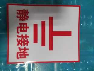 油罐车危化车静电贴 静电接地标识标去贴纸 2张化工槽车交通设施