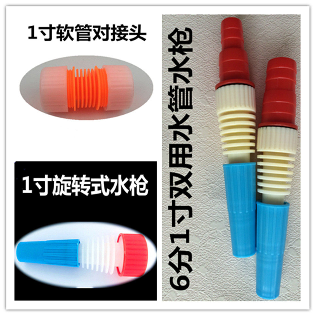 1寸网纹管接头 花园水管快速接头 塑料快接　电瓶泵水枪 双用水枪