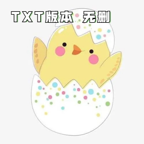 柴鸡蛋8部锋芒你丫上瘾了逆袭边若水txt明信片