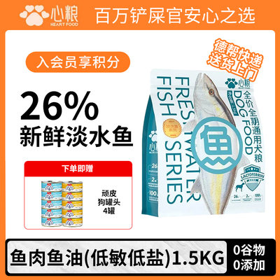 心粮狗粮淡水鱼低盐低敏比熊拉布拉多成犬小型犬食品通用狗粮