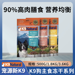 K9冻干狗粮新西兰进口Natural全价全阶生骨羊肉成幼犬粮通用犬粮