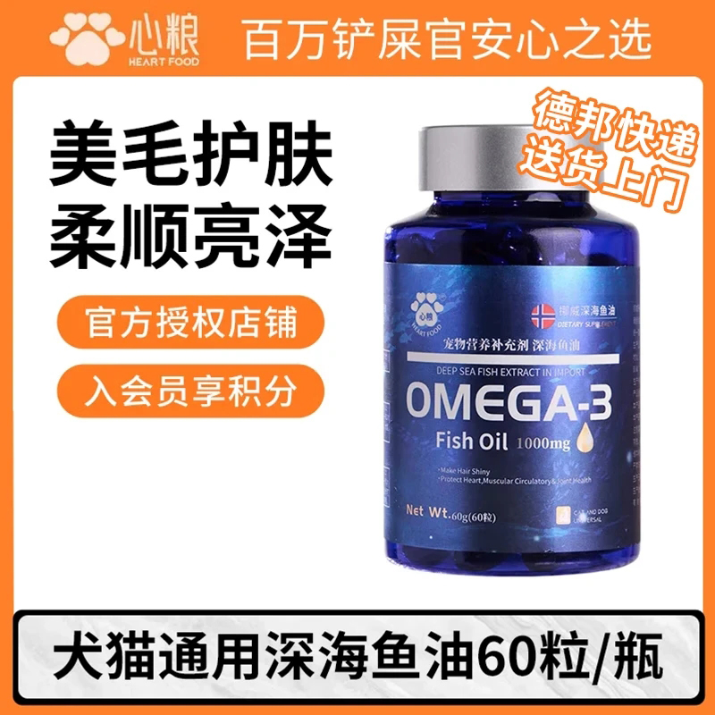心粮宠物深海鱼油猫用防掉毛宠物狗专用鱼油犬猫通用美毛靓毛护肤