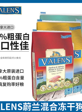 加拿大Valens蔚兰无谷农场狗粮鸡肉火鸡小型犬红肉冻干全犬期犬粮