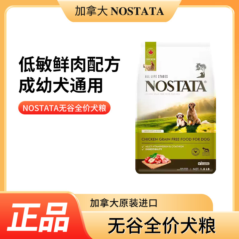 加拿大进口狗粮NOSTATA中小型通用天然犬粮无谷低敏成犬幼犬专用