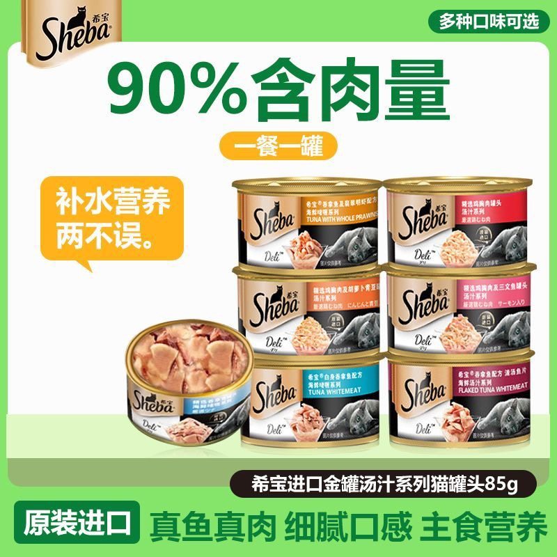 sheba希宝进口猫罐头成幼猫咪零食搭配猫条主食湿粮汤罐营养增肥,宠物/宠物食品及用品,猫全价湿粮/主食罐,淘宝优惠券,粉丝福利购,淘宝优惠卷