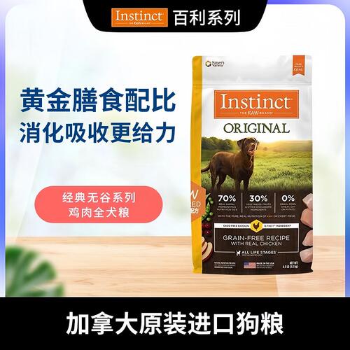 Instinct百利狗粮美国进口全犬粮鸡肉配方无谷鸡肉粮4/22.5磅