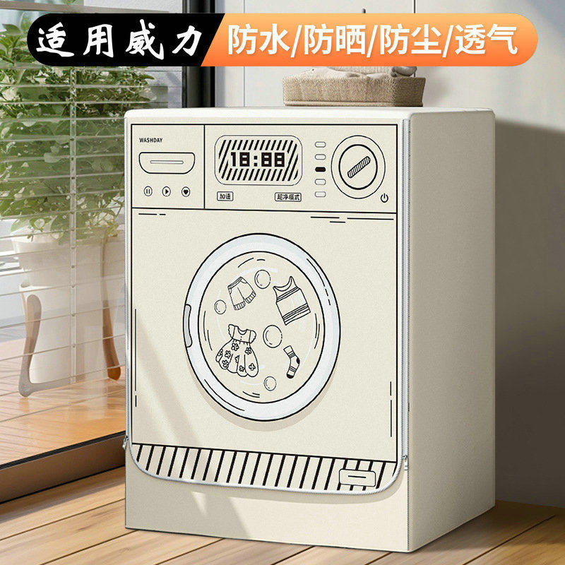适用于威力滚筒洗衣机罩防水防晒洗衣机罩