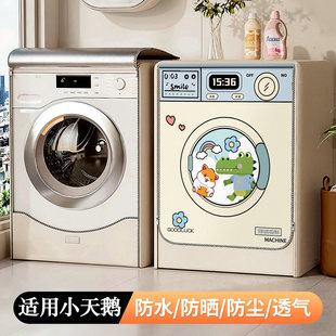 适用小天鹅12公斤滚筒洗衣机罩防水防晒全自动TD120V098WDT遮阳套