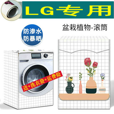 LG滚筒洗衣机罩FCX90Y2T防水防晒盖布9公斤专用套罩防潮遮阳防护