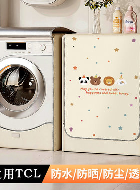 适用TCL滚筒洗衣机防晒罩阳台G120T6-HB全自动12公斤防水罩保护套