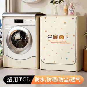 适用TCL滚筒洗衣机防晒罩阳台G120T6-HB全自动12公斤防水罩保护套