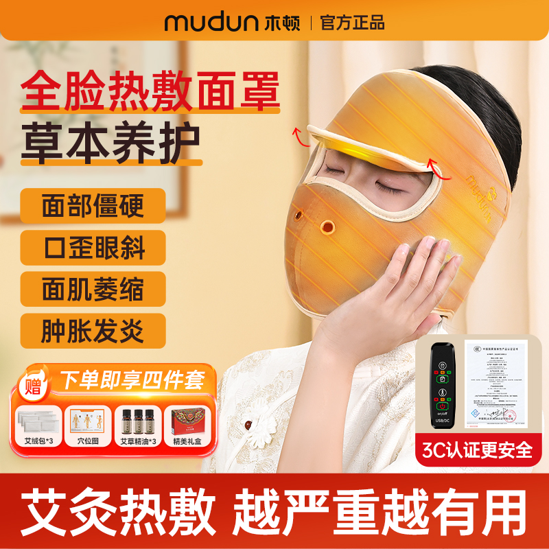 木顿电加热面罩面瘫脸部热敷袋艾灸面罩后遗症恢复期痉挛用加热仪