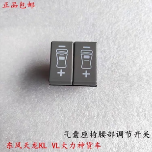 原厂东风天龙KL大力神气囊座椅气压调节阀按钮腰部气囊调节开关
