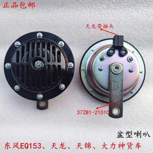原厂东风军车EQ153天龙天锦大力神货车24V高低音盆形电喇叭DL50G
