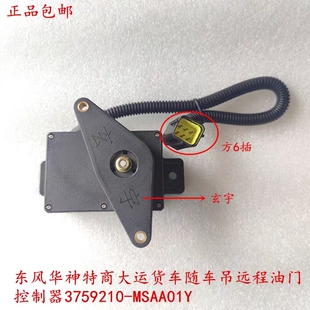 原厂东风特商华神大运货车随车吊远程油门控制器3759210-MSAA01Y