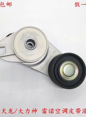 原厂正品东风天龙/大力神雷诺空调皮带涨紧轮D5010550335 涨紧轮