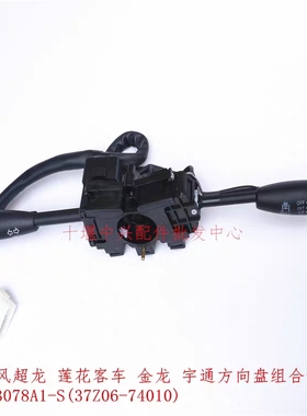 东风超龙校车中巴莲花客车宇通金龙汽车方向盘组合开关JK3078A1