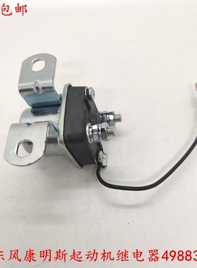 原厂东风康明斯柴油发动机24V起动机马达启动继电器4988354续电器