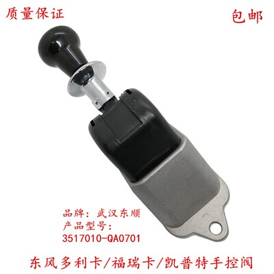 东风多利卡福瑞卡凯普特手控阀总成手刹断气刹气动手控阀刹车手柄