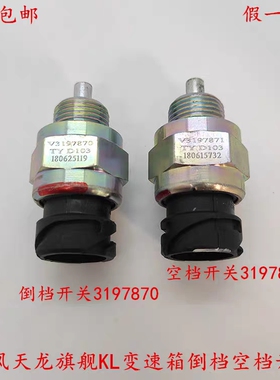 原厂东风天龙KL旗舰KX沃尔沃变速箱倒档空挡开关V3197870/3197871