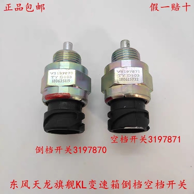 原厂东风天龙KL旗舰KX沃尔沃变速箱倒档空挡开关V3197870/3197871