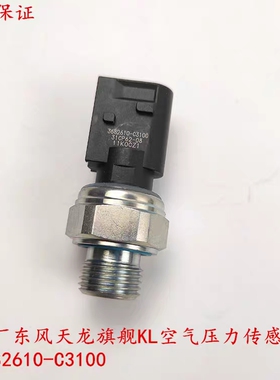 东风天锦KR 天龙旗舰KL空气压力传感器 3682610-C3100 气压感应塞