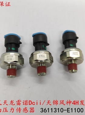 东风天龙雷诺Dcii/天锦风神4H发动机3611310-E1100机油压力传感器