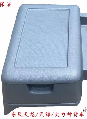 东风天龙VL/大力神/天锦货车专用加装改装杂物盒储物箱置物箱盖子