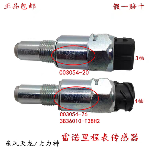 东风天龙/大力神雷诺里程表传感器码数表时速感应传感器C03054-26