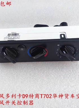 原厂东风多利卡D9特商T702华神T5货车空调暖风开关控制器调节开关