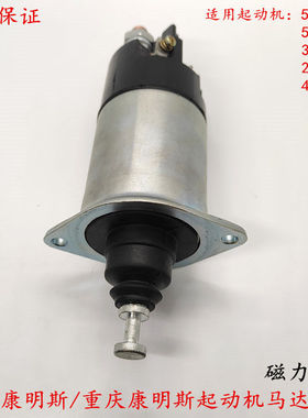 重庆美国康明斯起动机马达磁力开关4078512 5284083 39MT电磁开关