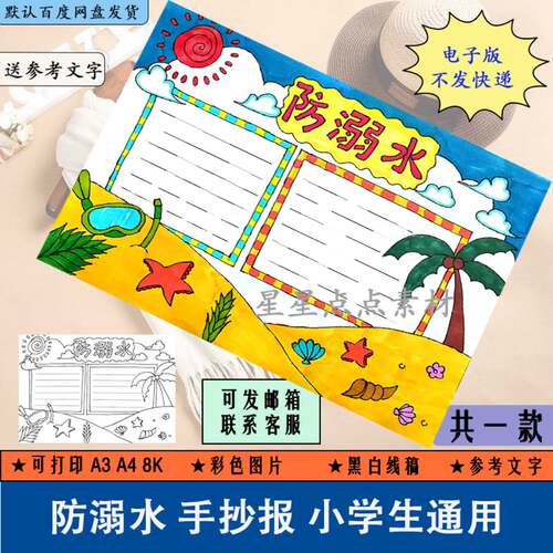 预防溺水手抄报手绘珍爱生命安全模板黑白线稿电子版涂色A3A48K小