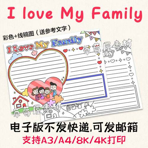 C502我爱我家I love My Family英语手抄报 黑白涂色线稿电子小报