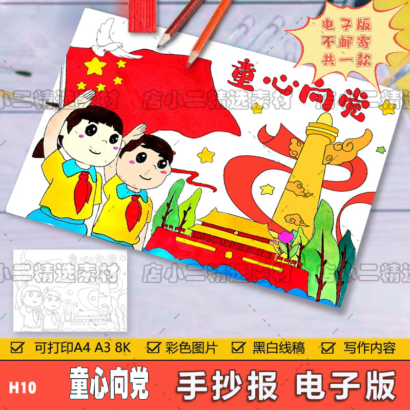 红领巾童心向党请放心国强有我儿童绘画手抄报爱国主题画模板红色