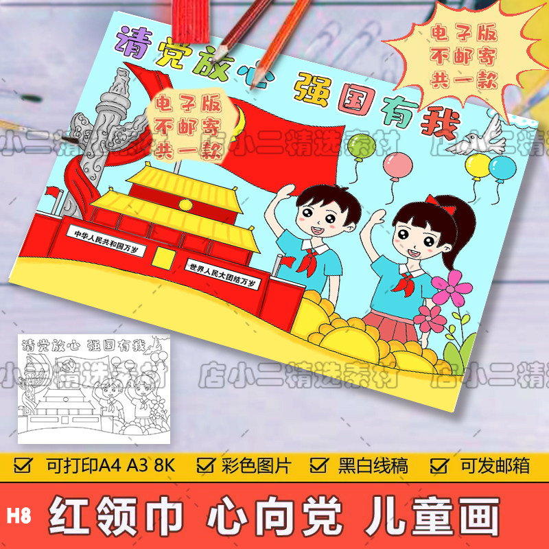 童心向党儿童画手抄报模板电子版小学生爱国爱党喜迎建党绘画作品