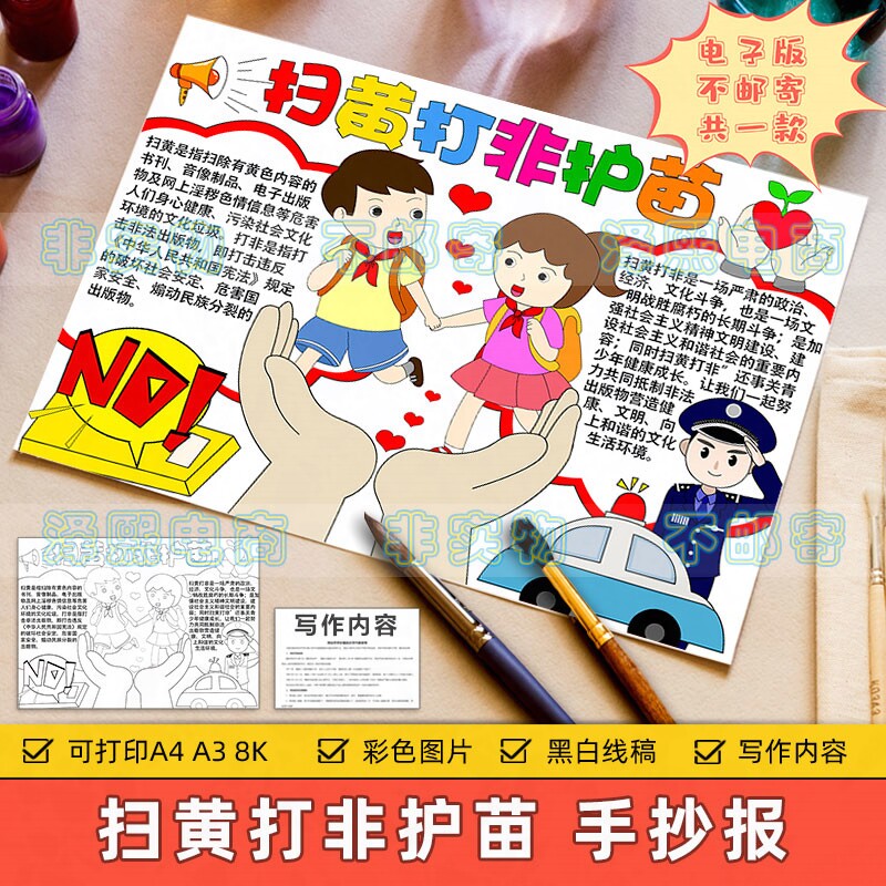 扫黄打非护苗手抄报模板小学生保护未成年预防犯罪护苗行动手抄报