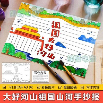 祖国大好河山手抄报模板电子版小学生歌颂赞美祖国壮阔山河手抄报