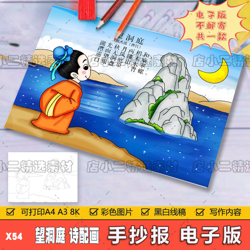 小学生三年级语文古诗词望洞庭诗配画儿童画手抄报a3a48k电子模板