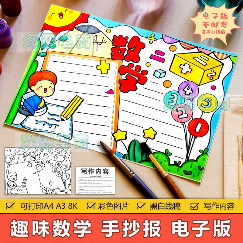 卡通简约数学手抄报模板小学生一二三四五六年级趣味数学手抄小报